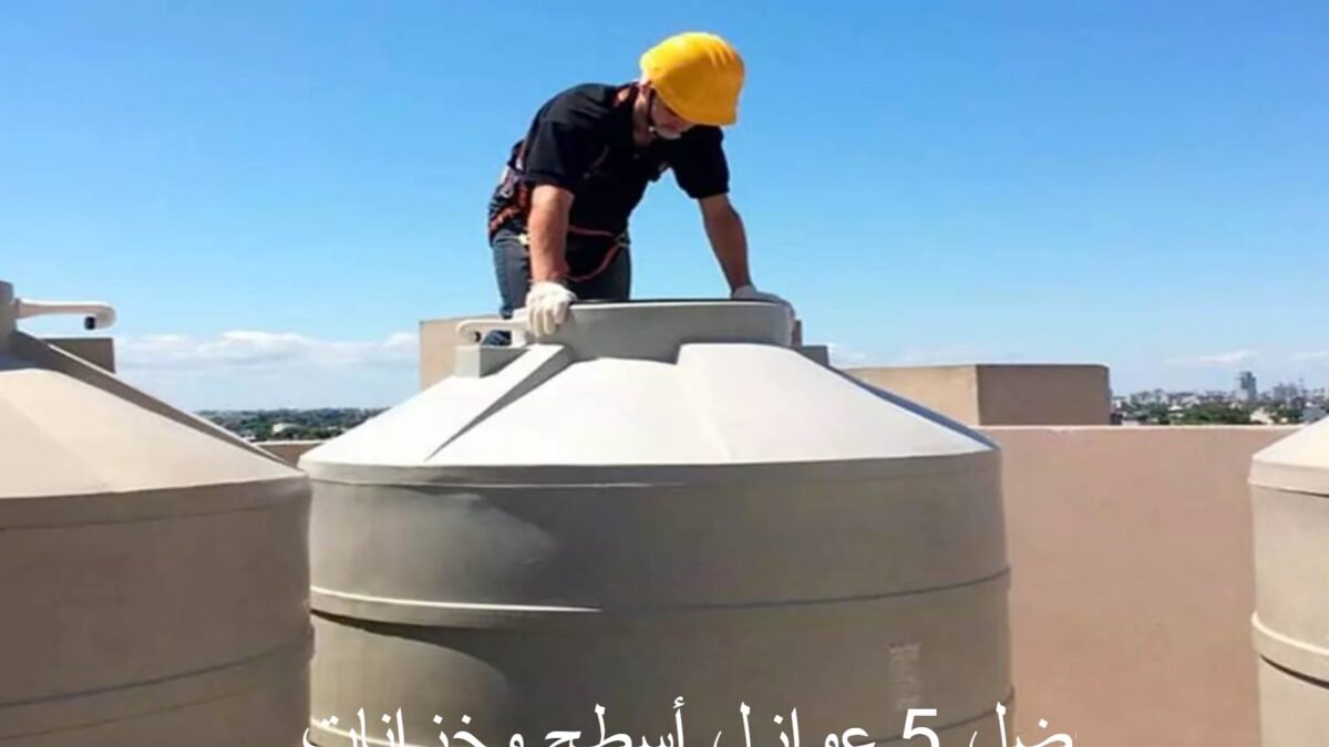 عوازل أسطح وخزانات