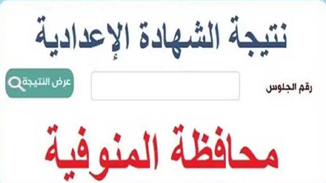 رابط نتيجة الشهادة الإعدادية