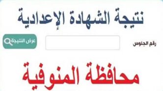 رابط نتيجة الشهادة الإعدادية