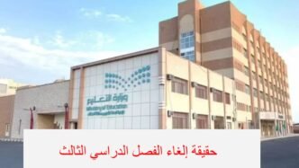حقيقة إلغاء الفصل الدراسي الثالث