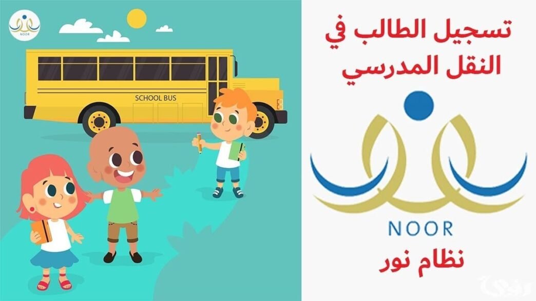 التسجيل في النقل المدرسي