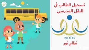 التسجيل في النقل المدرسي