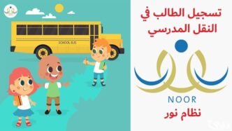 التسجيل في النقل المدرسي