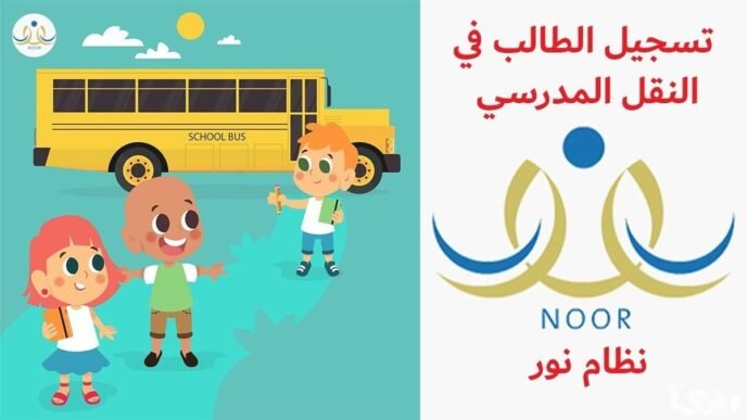 التسجيل في النقل المدرسي
